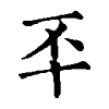 陳蘭孫刻本字頭圖