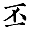陳蘭孫刻本字頭圖