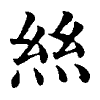 陳蘭孫刻本字頭圖