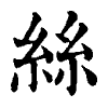 陳蘭孫刻本字頭圖