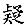 陳蘭孫刻本字頭圖