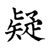 陳蘭孫刻本字頭圖