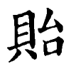 陳蘭孫刻本字頭圖