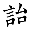 陳蘭孫刻本字頭圖