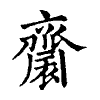 陳蘭孫刻本字頭圖