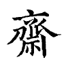 陳蘭孫刻本字頭圖