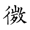 陳蘭孫刻本字頭圖
