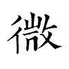 陳蘭孫刻本字頭圖