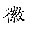 陳蘭孫刻本字頭圖