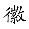 陳蘭孫刻本字頭圖