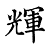 陳蘭孫刻本字頭圖