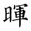 陳蘭孫刻本字頭圖