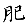 陳蘭孫刻本字頭圖