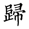 陳蘭孫刻本字頭圖