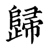 陳蘭孫刻本字頭圖