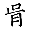 陳蘭孫刻本字頭圖