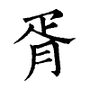 陳蘭孫刻本字頭圖