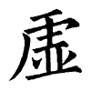 陳蘭孫刻本字頭圖