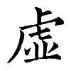 陳蘭孫刻本字頭圖