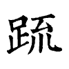 陳蘭孫刻本字頭圖