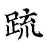 陳蘭孫刻本字頭圖