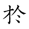 陳蘭孫刻本字頭圖
