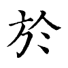 陳蘭孫刻本字頭圖