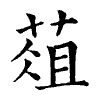 陳蘭孫刻本字頭圖