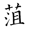 陳蘭孫刻本字頭圖