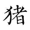 陳蘭孫刻本字頭圖
