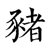 陳蘭孫刻本字頭圖