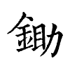 陳蘭孫刻本字頭圖