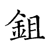 陳蘭孫刻本字頭圖