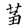 陳蘭孫刻本字頭圖