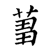 陳蘭孫刻本字頭圖