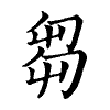 陳蘭孫刻本字頭圖