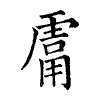 陳蘭孫刻本字頭圖