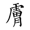 陳蘭孫刻本字頭圖