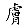 陳蘭孫刻本字頭圖