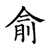 陳蘭孫刻本字頭圖