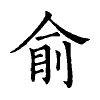 陳蘭孫刻本字頭圖