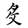 陳蘭孫刻本字頭圖