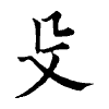 陳蘭孫刻本字頭圖