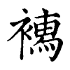 陳蘭孫刻本字頭圖