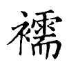 陳蘭孫刻本字頭圖