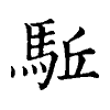 陳蘭孫刻本字頭圖
