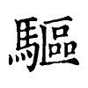 陳蘭孫刻本字頭圖