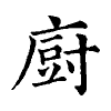 陳蘭孫刻本字頭圖