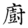 陳蘭孫刻本字頭圖