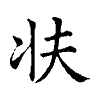 陳蘭孫刻本字頭圖